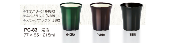 ネオグリーン（NGR)・ネオブラウン（NBR)・スモークブラウン（SBR）　PC-83湯呑　77×85・215ml