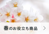 春のお役立ち商品