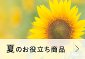 夏のお役立ち商品
