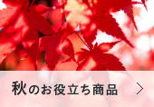 秋のお役立ち商品