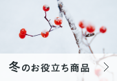 冬のお役立ち商品