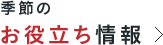 季節のお役立ち情報
