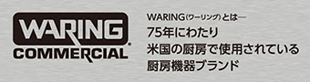 WARIMG（ワーリング）とは― 75年にわたり米国の厨房で使用されている厨房機器ブランド