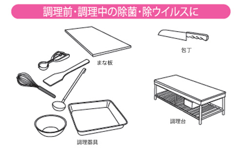 調理前・調理中の除菌・徐ウイルスに