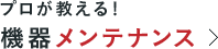 プロが教える!機器メンテナンス